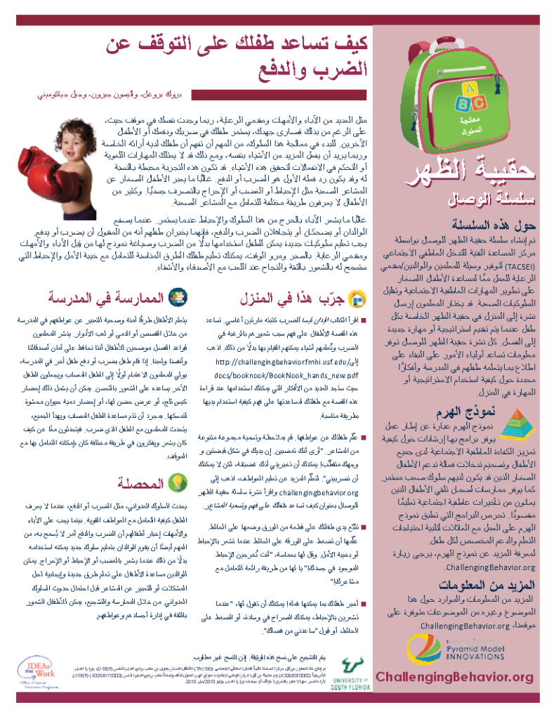 Addressing Behavior - How to Help Your Child Stop Biting (Arabic)