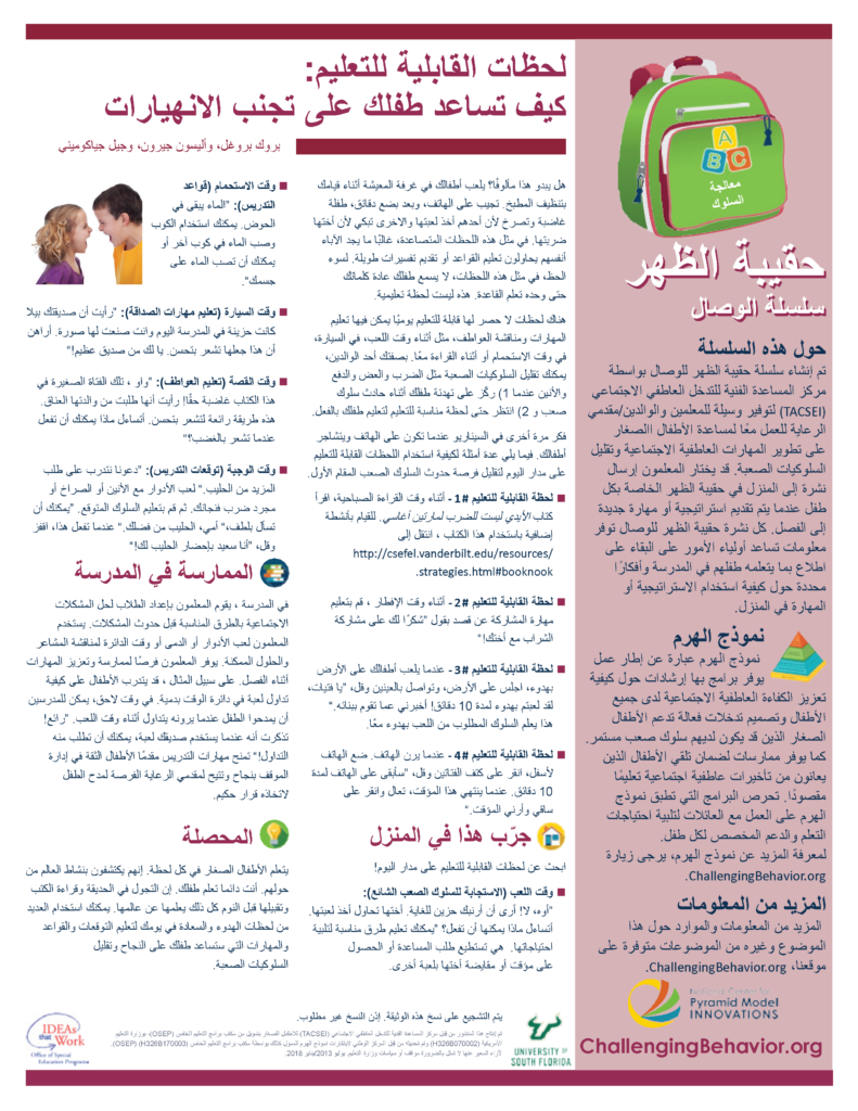 Addressing Behavior - Teachable Moments: How to Help Your Child Avoid Meltdowns (Arabic)