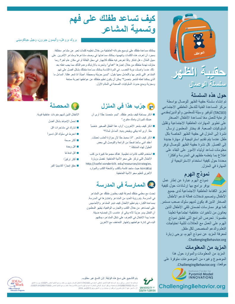 Emotions - How to Help Your Child Understand and Label Emotions (Arabic)