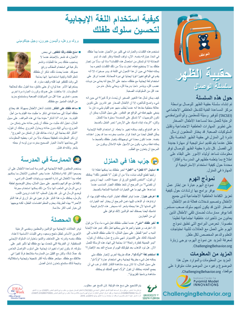 Emotions - How to Use Positive Language to Improve Your Child's Behavior (Arabic)