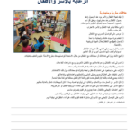 Thumbnail view of page one the Pyramid Model Practices for Family Child Care Homes (Arabic) resource