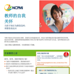 Thumbnail of page 1 of the Self-Care for Teachers (Simplified Chinese) resource. Translation provided by the Oregon Inclusion Implementation Support Team