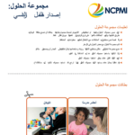 Thumbnail of the cover for the Solution Kit: Classroom Edition (Arabic) translation provided by the Oregon Inclusion Implementation Support Team