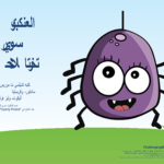 Thumbnail image of the cover page of Suri Spider Selects a Solution (Arabic) - Translation provided by the Oregon Inclusion Implementation Support Team